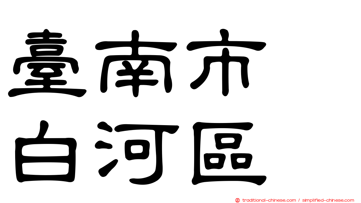 臺南市　白河區